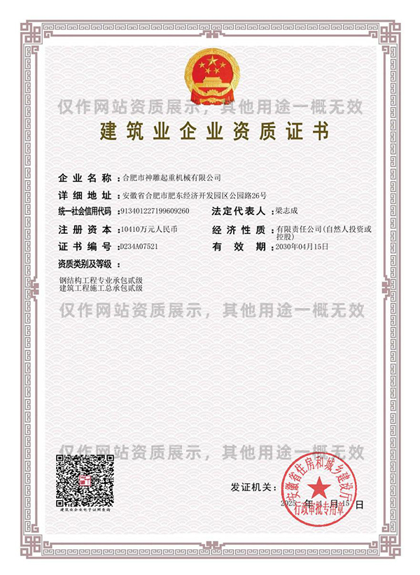神雕起重建筑業(yè)企業(yè)資質(zhì)證書 神雕起重建筑業(yè)企業(yè)資質(zhì)證書